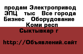 продам Электропривод ЭПЦ-10тыс - Все города Бизнес » Оборудование   . Коми респ.,Сыктывкар г.